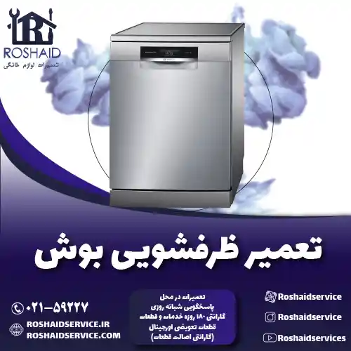 تعمیر ظرفشویی بوش ( BOSCH ) روشاید سرویس